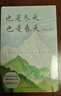 也是冬天也是春天 額爾古納河右岸 遲子建散文小說(shuō)作品集自選 茅盾文學(xué)獎得主作品 鳳凰新華書(shū)店旗艦店正版書(shū)籍 也是冬天也是春天【定價(jià)49.8】 曬單實(shí)拍圖