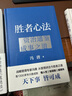 勝者心法：資治通鑒成事之道金線(xiàn) 成事 有本事 馮唐成事心法 無(wú)所畏 春風(fēng)十里不如你 活著(zhù)活著(zhù)就老了 馮唐散文集管理學(xué)結構化思維表達商業(yè)實(shí)操書(shū)籍 曬單實(shí)拍圖