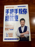 手把手教你穩就業(yè)（名師張雪峰·峰閱教研團隊全新力作！“鐵飯碗”就業(yè)規劃寶典！手把手帶你了解教師、公務(wù)員、事業(yè)編、央國企……） 曬單實(shí)拍圖