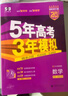 【科目自選】五年高考三年模擬2026B版2026A版5年高考3年模擬高中總復習 53五三高考b版a版五三A版五三B版 2026含2025高考真題高中一二三輪高三復習資料新高考總復習曲一線(xiàn)中小學(xué)教輔 【 曬單實(shí)拍圖