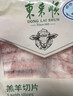 東來(lái)順 內蒙羔羊原切后腿羊肉卷 400g/袋（冷凍）火鍋食材羊肉片 清真 曬單實(shí)拍圖