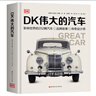 DK偉大的汽車（DK出版社重磅打造，百年汽車史的精華沉淀，252輛傳世名車+22個品牌故事+10位大師傳奇，多維度詮釋何為“經(jīng)典汽車”） 曬單實(shí)拍圖