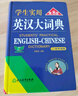 學(xué)生實(shí)用英漢大詞典縮印本（第8版）音頻版 有聲詞典 劉銳誠 英語(yǔ)字典詞典 中考高考詞匯 初高中適用 曬單實(shí)拍圖