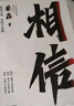 相信 縱使不敵也絕不屈服 京東集團(tuán)原副總裁 漸凍癥抗?fàn)幷卟汤谧髌?蔡磊精神 俞敏洪作序推薦 中信出版社 曬單實(shí)拍圖