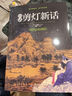 【包郵】中國十大禁書(shū)之一（明·正德年間禁　遭禁原因：扭曲的情欲表現和鬼怪靈異的故事）古典小說(shuō)志怪故事 白話(huà)剪燈新話(huà) 曬單實(shí)拍圖