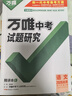 2026萬唯中考試題研究北京語文數(shù)學英語物理道法初三總復習資料全套七八九年級初三中考真題輔導資料萬維教育旗艦店 語文-26新版 曬單實拍圖