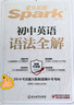 星火英語(yǔ)初中英語(yǔ)語(yǔ)法全解2026新中考英語(yǔ)語(yǔ)法大全初一二三語(yǔ)法七八九年級英語(yǔ)知識考點(diǎn)必背全國通用 曬單實(shí)拍圖