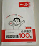 一本2026新版一本閱讀訓練100篇小學(xué)語(yǔ)文同步閱讀理解專(zhuān)項訓練書(shū)二三四五年級閱讀理解專(zhuān)項訓練人教版23456年級閱讀一百篇小學(xué)語(yǔ)文閱讀 4年級閱讀【語(yǔ)文】 正版 曬單實(shí)拍圖