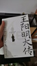 王陽(yáng)明大傳：知行合一的心學(xué)智慧（精裝典藏版） 曬單實(shí)拍圖