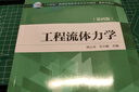 “十四五”普通高等教育本科系列教材 新形態(tài)教材 工程流體力學(xué)（第四版） 曬單實(shí)拍圖
