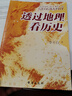 【當當正版包郵】透過(guò)地理看歷史系列 3冊 4冊 5冊套裝 李不白 6冊 麒麟臺 透過(guò)地理看歷史 大航海時(shí)代 三國篇 春秋篇  全彩大歷史地理從通過(guò)地理看歷史面孔 正版書(shū)籍 單本套裝可選 【25新版】透 曬單實(shí)拍圖