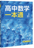 一數高中數學(xué)一本通 必修第一冊  必修一 一數教輔 一數圖書(shū)2025~2026學(xué)年 高一數學(xué)：必修第1冊（人教A版） 曬單實(shí)拍圖
