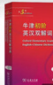 牛津初階英漢雙解詞典第5版 贈小學(xué)英語(yǔ)學(xué)習包3年使用權 商務(wù)印書(shū)館2025年新版中小學(xué)生英語(yǔ)工具書(shū) 可搭購教材教輔新華字典現代漢語(yǔ)詞典古漢常用詞典成語(yǔ)古代漢語(yǔ)詞典ket英語(yǔ) 曬單實(shí)拍圖