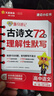 天星2026高考試題調研隨身速記語(yǔ)文必背古詩(shī)文72篇作文金句素材英語(yǔ)3500詞高分范文天天背歷史大事年表高中通用 高中語(yǔ)文】古詩(shī)文72篇理解性默寫(xiě) 曬單實(shí)拍圖