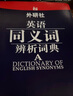 外研社·英語(yǔ)同義詞辨析詞典 曬單實(shí)拍圖