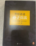 華杉講透孫子兵法 精裝修訂版 狂飆高啟強的人生之書(shū) 這回終于讀懂孫子兵法國學(xué)研究者華杉大白話(huà)解讀dd 華杉講透孫子兵法 曬單實(shí)拍圖