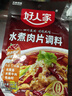 好人家水煮肉片調(diào)料 可煮牛肉毛血旺特產(chǎn)方便調(diào)味品100g2-3人份 曬單實(shí)拍圖