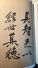 黃庭堅砥柱銘 歷代名家碑帖原貼王冬梅主編繁體旁注行楷書(shū)毛筆書(shū)法成人學(xué)生臨摹臨帖練習字帖古帖 曬單實(shí)拍圖