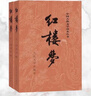 紅樓夢(mèng)原著(zhù)版完整無(wú)刪減注釋豐富定本（套裝上下全2冊）人文版 中國古典文學(xué)讀本叢書(shū)四大名著(zhù)1-9年級小學(xué)初中高中必讀書(shū)單語(yǔ)文推薦閱讀古白話(huà)文人民文學(xué)出版社 小說(shuō) 曬單實(shí)拍圖