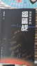 【當當正版書(shū)籍】沒(méi)有結束的細菌戰 南香紅 生活.讀書(shū).新知三聯(lián)書(shū)店 曬單實(shí)拍圖