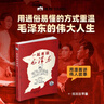 混知漫畫(huà)·一起來(lái)讀毛澤東(插畫(huà)版） 半小時(shí)漫畫(huà)混知知團隊出品 混子哥陳磊2024開(kāi)年新作 攜手北京大學(xué)中文系教授韓毓海帶你感受以毛澤東為代表的初代中國共產(chǎn)黨領(lǐng)導人的非凡歷程)， 7-14歲 曬單實(shí)拍圖