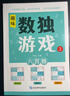 數(shù)獨(dú)游戲(全4冊(cè))階梯訓(xùn)練四六九宮格小學(xué)數(shù)學(xué)邏輯思維訓(xùn)練提高觀察力專注力記憶力課外書(shū)自主閱讀假期讀物省錢(qián)卡暑假作業(yè) 一升二暑假銜接 小升初暑假銜接 曬單實(shí)拍圖