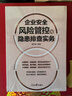 正版企業(yè)安全風(fēng)險管控隱患排查實(shí)務(wù)2023新安全書(shū)籍安全生產(chǎn)檢查管理手冊 安全隱患治理書(shū)籍 曬單實(shí)拍圖