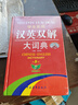 學(xué)生實(shí)用·漢英雙解大詞典（第5版）學(xué)生必備 夯實(shí)基礎 快速擴詞  中英文對照學(xué)習 曬單實(shí)拍圖