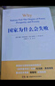 國(guó)家為什么會(huì)失敗 2024諾貝爾經(jīng)濟(jì)學(xué)獎(jiǎng)得主 德隆阿西莫格魯 著 世界是平的 國(guó)家為什么失敗 當(dāng)代的“國(guó)富論” 經(jīng)濟(jì)學(xué)諾獎(jiǎng)系列書籍可選 阿西莫格魯 宏觀經(jīng)濟(jì)學(xué) 微觀經(jīng)濟(jì)學(xué) 中美貿(mào)易戰(zhàn) 對(duì)等關(guān)稅戰(zhàn) 國(guó)家 曬單實(shí)拍圖