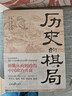 歷史的棋局 還原真實(shí)的歷史謀略！解讀歷史上著名的44場(chǎng)戰(zhàn)爭(zhēng)真相和政治博弈，每一篇都堪稱(chēng)不為人知。讀歷史應(yīng)該看的周全之作 曬單實(shí)拍圖