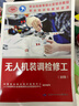 無(wú)人機裝調檢修工(基礎知識)--職業(yè)技能等級認定培訓教程 曬單實(shí)拍圖