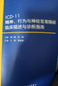 【新華書(shū)店】ICD-11精神 行為與神經(jīng)發(fā)育障礙臨床描述與診斷指南 王振 人民衛生出版社 icd10病案國際疾病分類(lèi)icd-9編碼員考試統計工具書(shū)信息學(xué) 病案信息學(xué)第3版 ICD-11精神 行為與神經(jīng) 曬單實(shí)拍圖