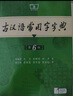 古漢語(yǔ)常用字字典第6版贈中小學(xué)文言文學(xué)習資源1年使用權 商務(wù)印書(shū)館2025年新版中小學(xué)生語(yǔ)文文言文常備工具書(shū) 可搭購教材教輔新華字典現代漢語(yǔ)詞典牛津高階英語(yǔ)詞典作文書(shū)成語(yǔ)古代漢語(yǔ)詞典 曬單實(shí)拍圖