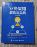 業(yè)務(wù)架構解構與實(shí)踐 電子工業(yè)出版社 王旭東 等 編 書(shū)籍 曬單實(shí)拍圖