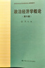 政治經(jīng)濟(jì)學(xué)概論（第六版）/高等學(xué)校經(jīng)濟(jì)管理類核心課程教材 曬單實(shí)拍圖