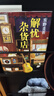 東野圭吾：解憂(yōu)雜貨店 胡歌 王俊凱 劉昊然 都在讀 典藏紀念版 小說(shuō) 曬單實(shí)拍圖