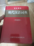 【2025正版】現(xiàn)代漢語(yǔ)詞典 新版2025 現(xiàn)代漢語(yǔ)詞典第7版 古漢語(yǔ)常用字字典 成語(yǔ)大字典商務(wù)印書(shū)館 初高中生現(xiàn)代漢語(yǔ)詞典第7版 【超值推薦】現(xiàn)代漢語(yǔ)詞典+古漢語(yǔ)常用字典 曬單實(shí)拍圖