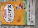 初中生開(kāi)心同步作文七年級上冊2025秋中學(xué)初一語(yǔ)文教材全解課堂筆記寫(xiě)作技巧專(zhuān)項訓練閱讀理解輔導作文書(shū) 曬單實(shí)拍圖