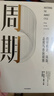 周期 投資機會(huì ) 風(fēng)險 態(tài)度與市場(chǎng)周期 價(jià)值投資大師 投資最重要的事 作者著(zhù) 原則 窮查理寶典作者 瑞 達利歐 查理 芒格力薦 周期-投資機會(huì ).風(fēng)險.態(tài)度與市場(chǎng)周期 曬單實(shí)拍圖