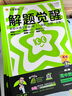 2025秋解題覺醒高中選擇性必修1選擇性必修一生物學(xué)單選RJ人教新教材名師解題同步講解高二上 天星教育 曬單實(shí)拍圖