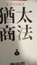 【全新正版塑封】現貨 猶太商法 日本麥當勞創(chuàng  )始人 藤田田的不朽商戰名著(zhù) 做生意要賺大錢(qián) 你就得瞄淮有錢(qián)人 女人及嘴巴 曬單實(shí)拍圖