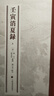 正版包郵 壬寅消夏錄 全三3冊 精裝 中國書(shū)畫(huà)基本叢書(shū) 9787547932322 上海書(shū)畫(huà)出版社 C 曬單實(shí)拍圖
