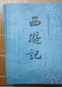 西游記 七年級上初一初中必讀 人民文學(xué)出版社 原著(zhù)版完整無(wú)刪減注釋豐富定本（套裝上下全2冊）中國古典文學(xué)讀本叢書(shū)四大名著(zhù)1-9年級小學(xué)初中高中必讀書(shū)單語(yǔ)文推薦閱讀 小說(shuō) 曬單實(shí)拍圖