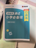 猿輔導小學(xué)英語(yǔ)必背單詞1000詞自然拼讀速記語(yǔ)法必考點(diǎn)專(zhuān)項練習全3冊全國1-6年級通趣味圖解必刷真題視頻講解新教材 適用新課標 期末考試沖刺 曬單實(shí)拍圖