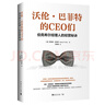 沃倫·巴菲特的CEO們：伯克希爾經(jīng)理人的經(jīng)營(yíng)秘訣 曬單實(shí)拍圖