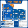 2026高考必刷題 化學(xué)合訂本 （通用版） 高考總復習 高三復習資料 理想樹(shù)圖書(shū) 曬單實(shí)拍圖
