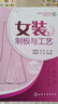 女裝制板與工藝 服裝裁剪書(shū)自學(xué)入門(mén)零基礎 裁縫服裝結構設計教程大全 裁剪書(shū)籍服裝入門(mén) 縫紉服裝造型學(xué) 曬單實(shí)拍圖