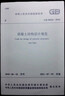 中華人民共和國國家標準混凝土結構設計規范GB50010-2010 中國建筑工業(yè)出版社 中華人民共和國住房和城鄉建設部,中華人民共和國國家質(zhì)量監督檢驗檢疫總局 聯(lián)合發(fā)布 著(zhù) 書(shū)籍 曬單實(shí)拍圖