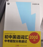 學(xué)而思初中英語(yǔ)詞匯 中考題型分類(lèi)速記 小學(xué)五年級-初三全年級全國通用 曬單實(shí)拍圖
