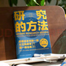 【當當包郵】研究的方法 思維造物 論文開(kāi)題 選題 怎么做研究 研究是一門(mén)藝術(shù) 得到App 得到圖書(shū) 真實(shí)研究案例 做研究操作路徑 正版書(shū)籍 曬單實(shí)拍圖